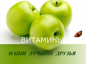 Витамины