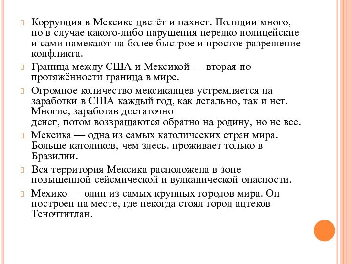 Коррупция в Мексике цветёт и пахнет. Полиции много, но в случае какого-либо