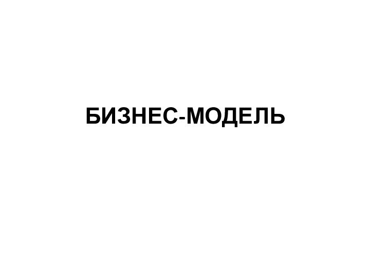 БИЗНЕС-МОДЕЛЬ