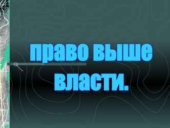 Право выше власти