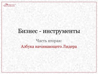 Бизнес - инструменты