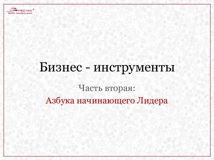 Бизнес - инструментыЧасть вторая: Азбука начинающего Лидера