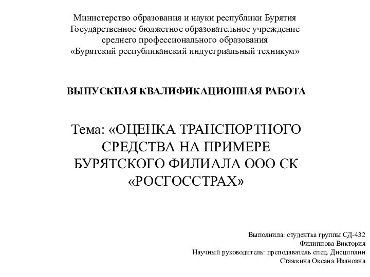 Министерство образования и науки республики Бурятия Государственное бюджетное образовательное учреждение среднего профессионального