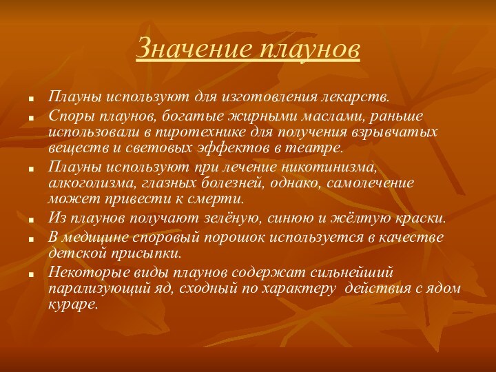 Значение плауновПлауны используют для изготовления лекарств.Споры плаунов, богатые жирными маслами, раньше использовали