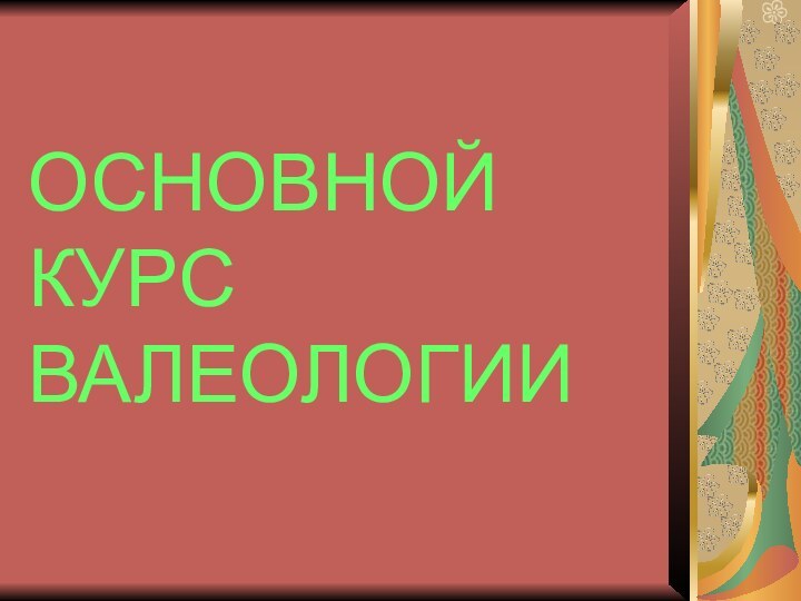 ОСНОВНОЙ КУРС ВАЛЕОЛОГИИ