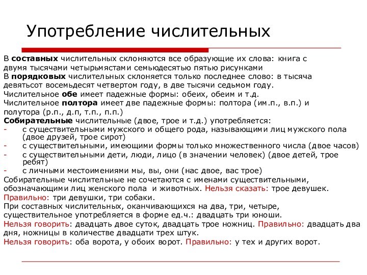 Употребление числительныхВ составных числительных склоняются все образующие их слова: книга с двумя