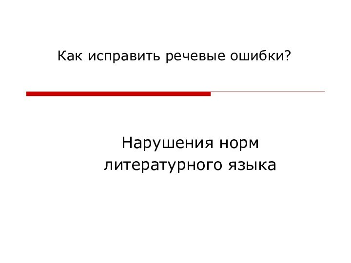 Нарушения норм литературного языка   Как исправить речевые ошибки?