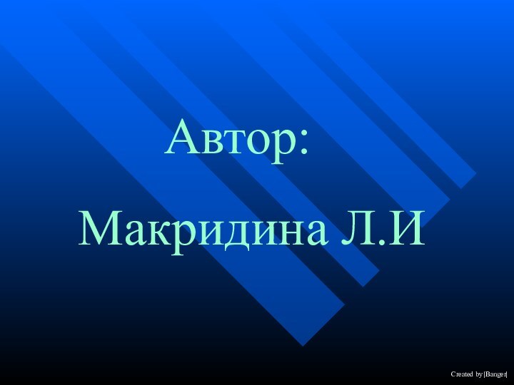 Автор:Макридина Л.И