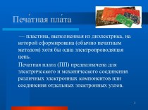 Печа́тная пла́та 