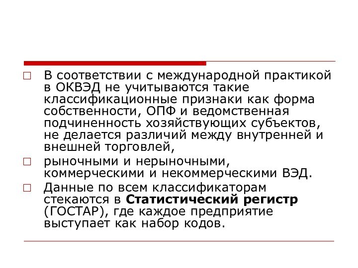 В соответствии с международной практикой в ОКВЭД не учитываются такие классификационные признаки