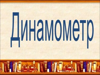 Динамометр