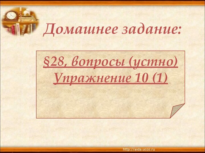 §28, вопросы (устно)Упражнение 10 (1)Домашнее задание: