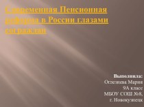 Современная Пенсионная реформа в России глазами сограждан