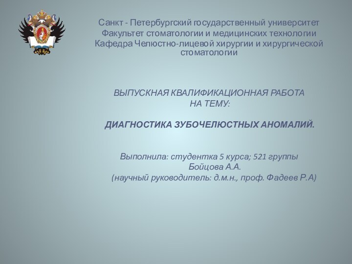 ВЫПУСКНАЯ КВАЛИФИКАЦИОННАЯ РАБОТА  НА ТЕМУ:   ДИАГНОСТИКА ЗУБОЧЕЛЮСТНЫХ АНОМАЛИЙ.