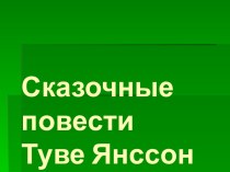 Сказочные повести Туве Янссон