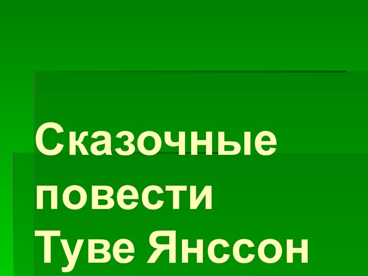 Сказочные повести  Туве Янссон