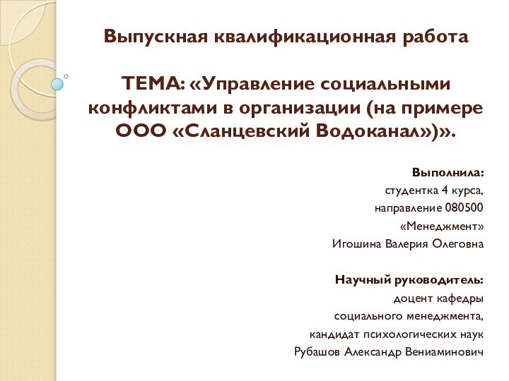 Выпускная квалификационная работа   ТЕМА: «Управление социальными конфликтами в организации (на примере