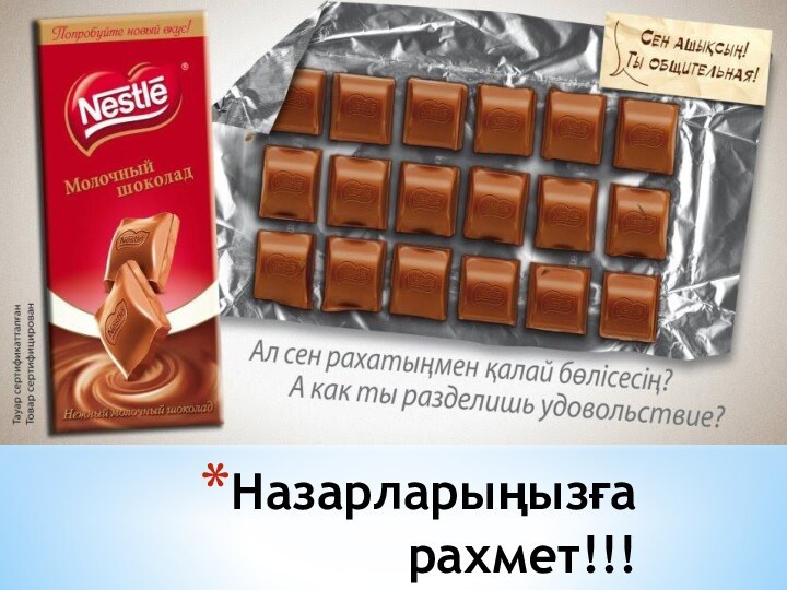 Назарларыңызға рахмет!!!