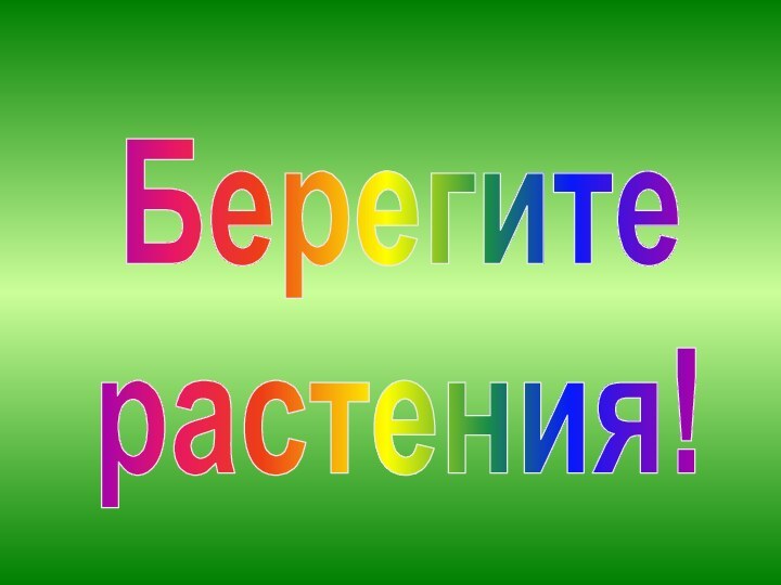 Берегите растения!