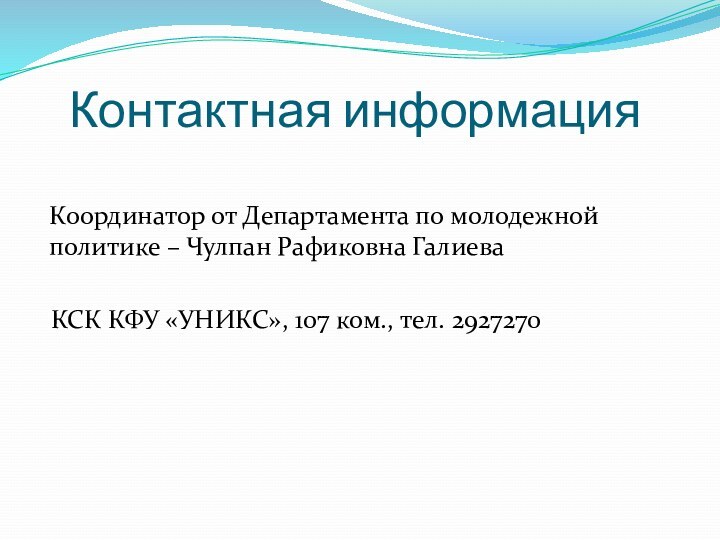 Контактная информацияКоординатор от Департамента по молодежной политике – Чулпан Рафиковна Галиева