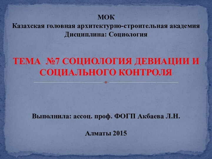 МОК Казахская головная архитектурно-строительная академия  Дисциплина: Социология   ТЕМА №7