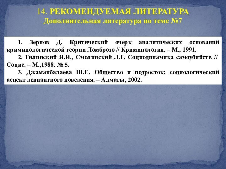 14. РЕКОМЕНДУЕМАЯ ЛИТЕРАТУРА Дополнительная литература по теме №71. Зернов Д. Критический очерк