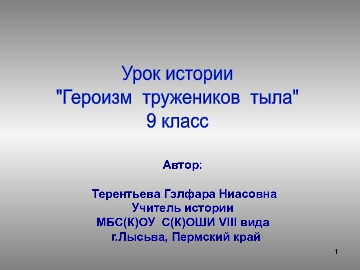 Автор: Терентьева Гэлфара НиасовнаУчитель историиМБС(К)ОУ С(К)ОШИ VIII вида  г.Лысьва, Пермский край