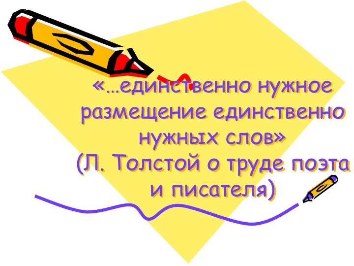 «…единственно нужное размещение единственно нужных слов» (Л. Толстой о труде поэта и писателя)