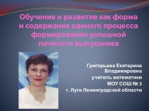 Обучение и развитие как форма и содержание единого процесса формирования успешной личности выпускника