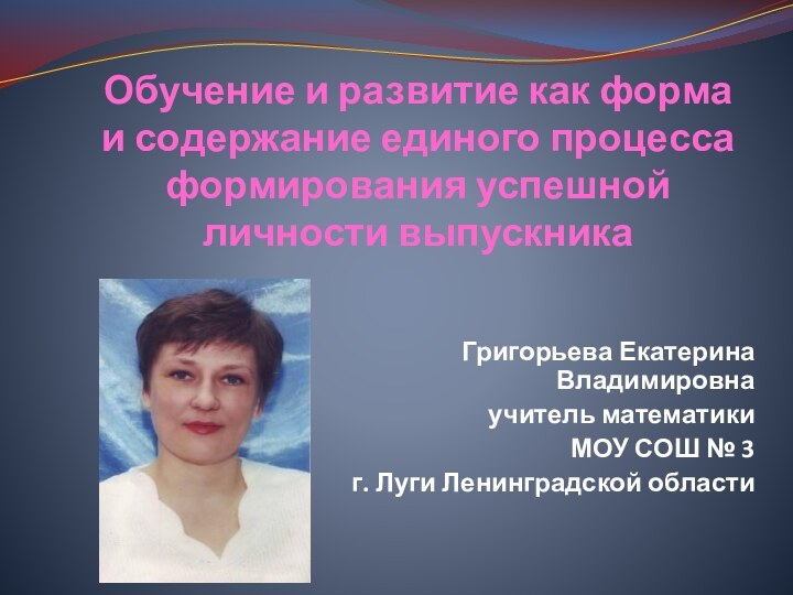 Григорьева Екатерина Владимировна учитель математики МОУ СОШ № 3 г. Луги Ленинградской