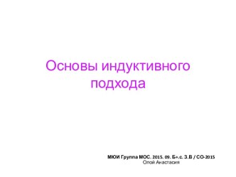 Основы индуктивного подхода