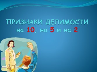 Признаки делимости на 10, 5 и 2