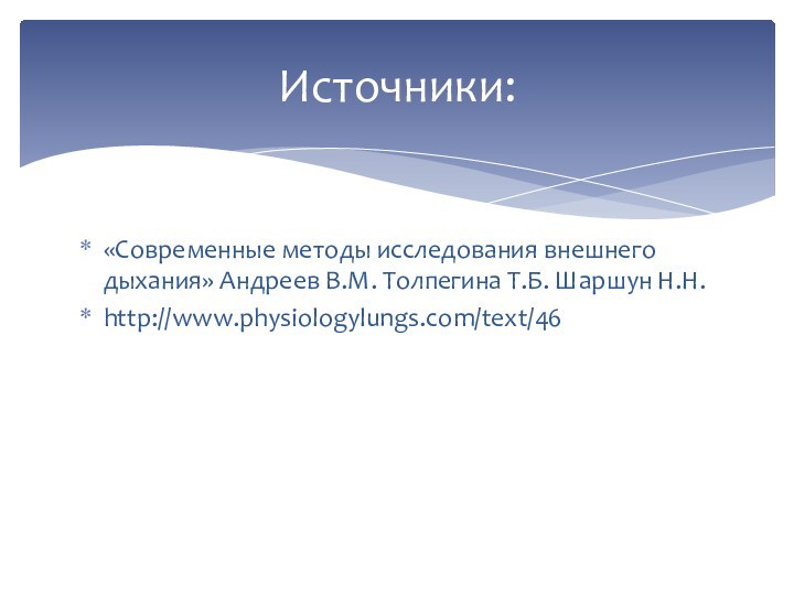 «Современные методы исследования внешнего дыхания» Андреев В.М. Толпегина Т.Б. Шаршун Н.Н.http://www.physiologylungs.com/text/46Источники: