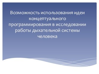 Возможность использования идеи концептуального программирования в исследовании работы дыхательной системы человека