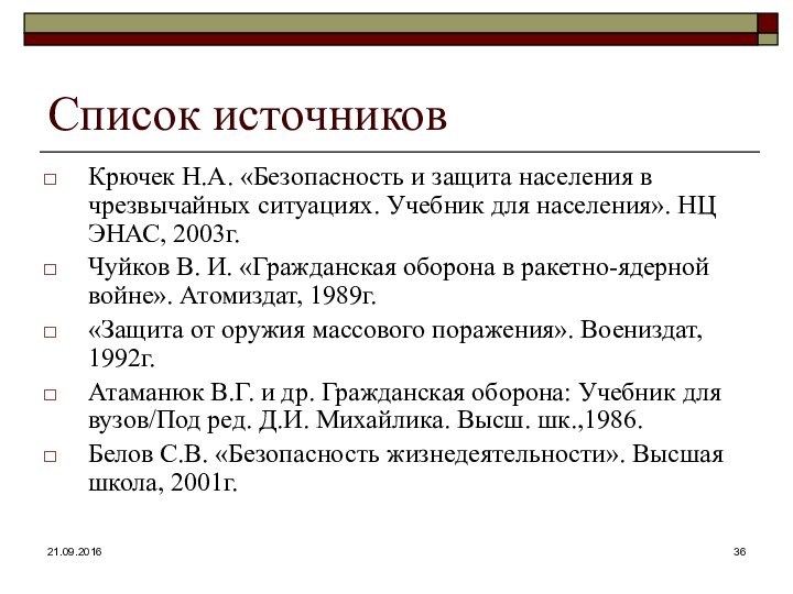 Список источниковКрючек Н.А. «Безопасность и защита населения в чрезвычайных ситуациях. Учебник для