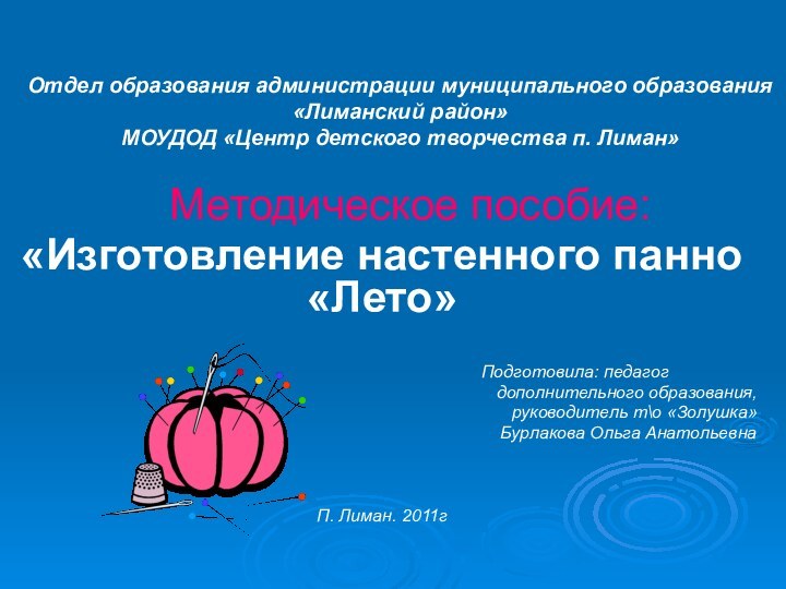 Отдел образования администрации муниципального образования «Лиманский район» МОУДОД «Центр детского творчества п.