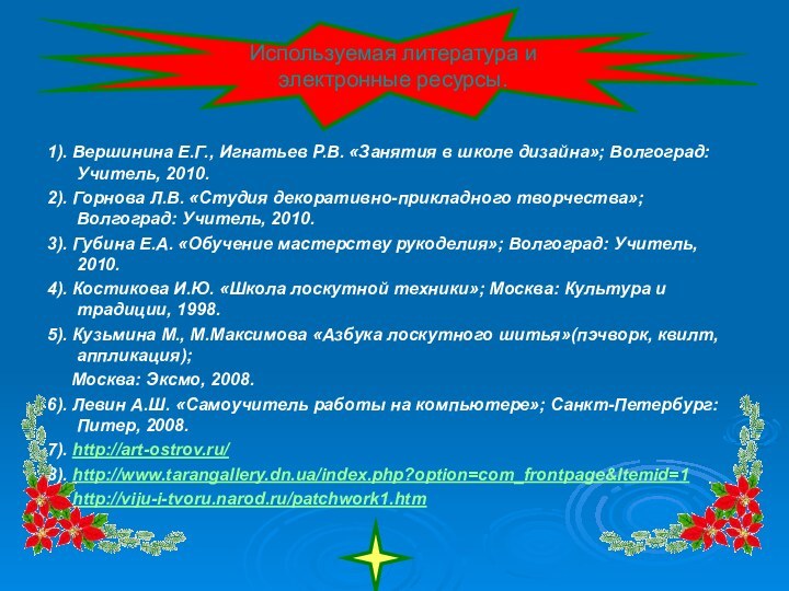 1). Вершинина Е.Г., Игнатьев Р.В. «Занятия в школе дизайна»; Волгоград: Учитель, 2010.2).