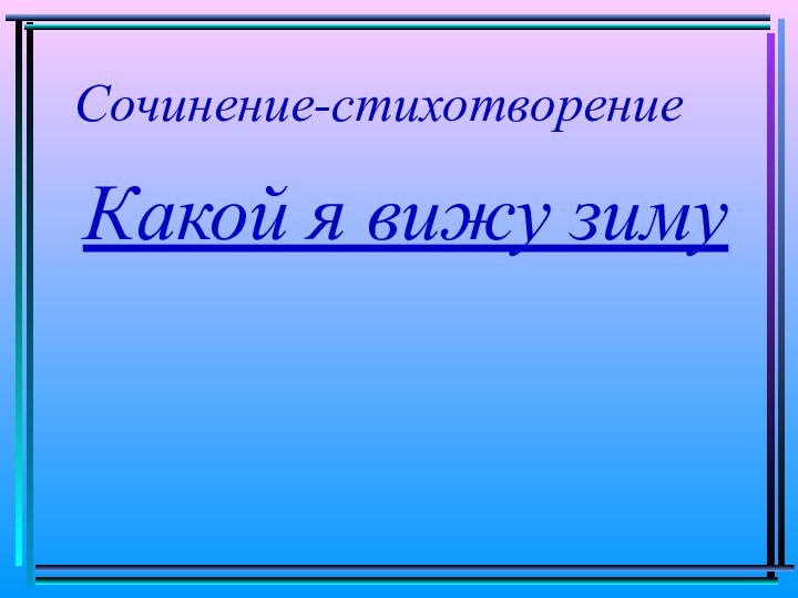 Какой я вижу зимуСочинение-стихотворение