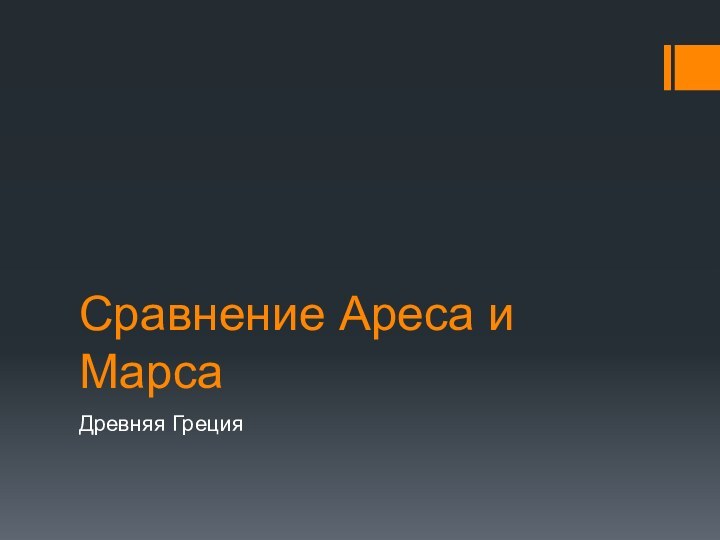 Сравнение Ареса и МарсаДревняя Греция