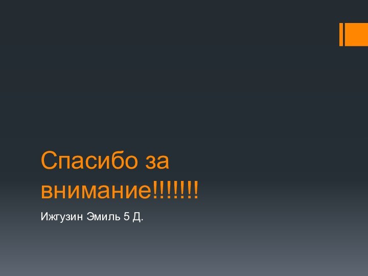 Спасибо за внимание!!!!!!!Ижгузин Эмиль 5 Д.