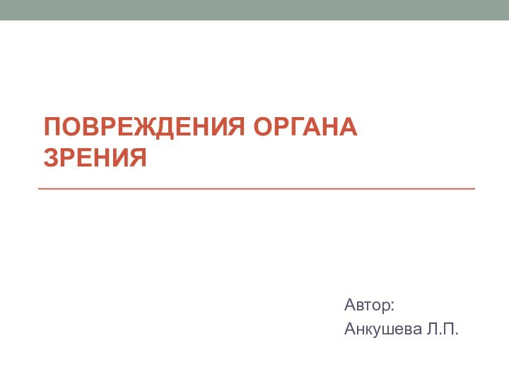 Повреждения органа зрения Автор:Анкушева Л.П.