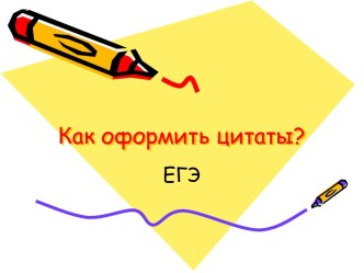 Как оформить цитаты