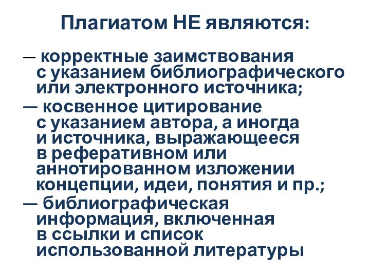 Плагиатом НЕ являются: — корректные заимствования с указанием библиографического или электронного источника;— косвенное цитирование с указанием