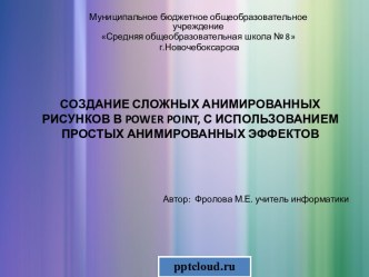 Создание сложных анимированных рисунков в Power Point, с использованием простых анимационных эффектов