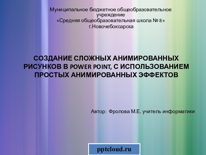 СОЗДАНИЕ СЛОЖНЫХ АНИМИРОВАННЫХ РИСУНКОВ В POWER POINT, С ИСПОЛЬЗОВАНИЕМ