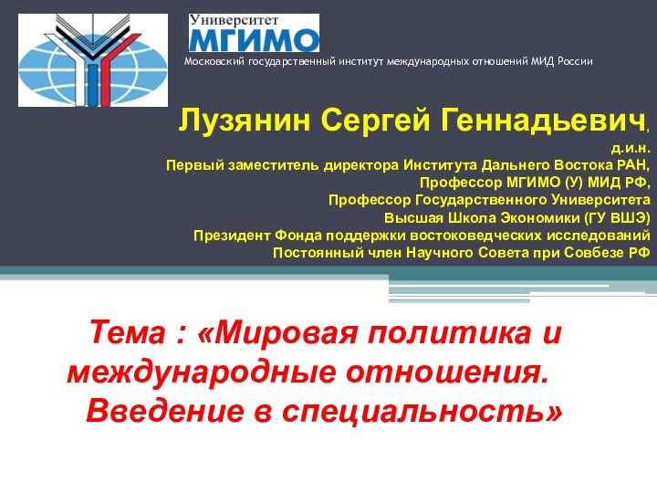 Московский государственный институт международных отношений МИД РоссииТема : «Мировая политика и