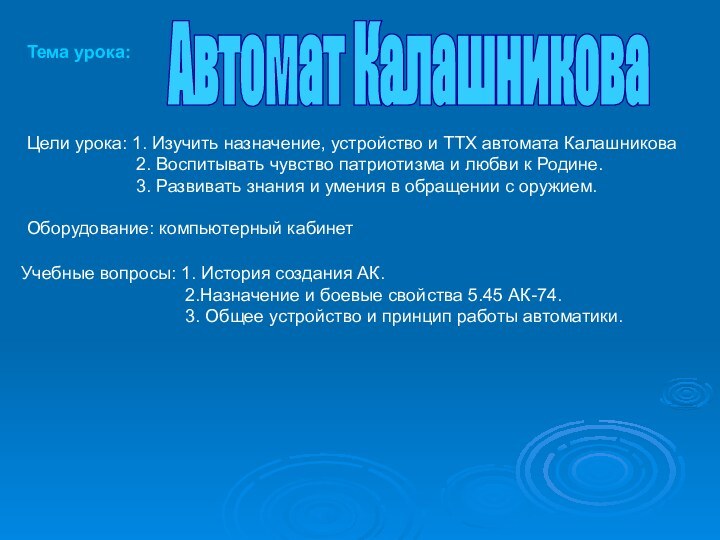 Автомат КалашниковаТема урока:Цели урока: 1. Изучить назначение, устройство и ТТХ автомата Калашникова