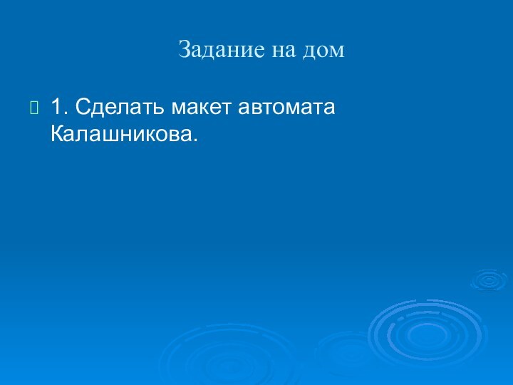 Задание на дом1. Сделать макет автомата Калашникова.