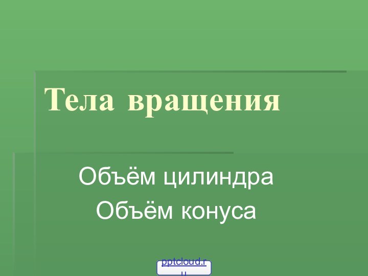 Тела вращенияОбъём цилиндраОбъём конуса