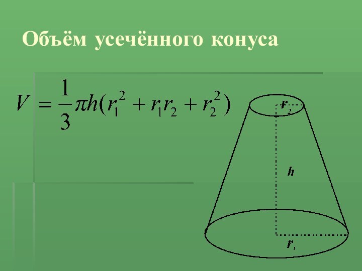 Объём усечённого конуса